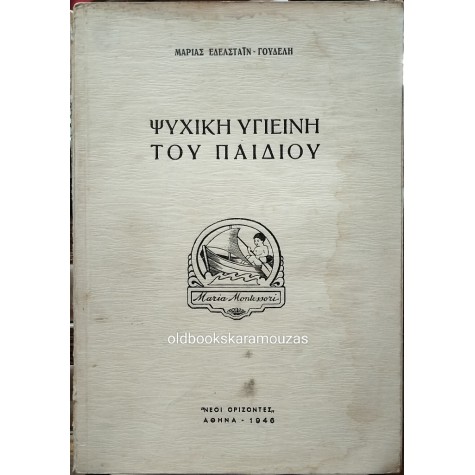 ΜΑΡΙΑ ΕΔΕΛΣΤΑΪΝ-ΓΟΥΔΕΛΗ - Η ΨΥΧΙΚΗ ΥΓΙΕΙΝΗ ΤΟΥ ΠΑΙΔΙΟΥ