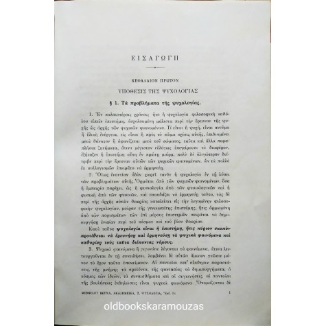 ΘΕΟΦΙΛΟΣ ΒΟΡΕΑΣ - ΨΥΧΟΛΟΓΙΑ