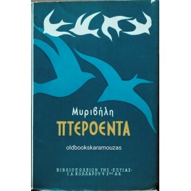 ΣΤΡΑΤΗΣ ΜΥΡΙΒΗΛΗΣ - ΠΤΕΡΟΕΝΤΑ