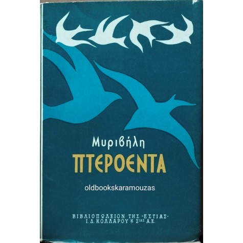 ΣΤΡΑΤΗΣ ΜΥΡΙΒΗΛΗΣ - ΠΤΕΡΟΕΝΤΑ