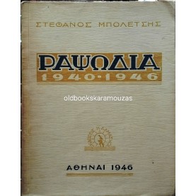 ΣΤΕΦΑΝΟΣ ΜΠΟΛΕΤΣΗΣ - ΡΑΨΩΔΙΑ 1940-1946