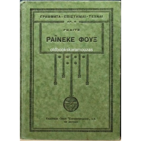 GOETHE - ΡΑΪΝΕΚΕ ΦΟΥΞ / ΤΟ ΠΑΡΑΜΥΘΙ ΤΗΣ ΑΛΕΠΟΥΣ