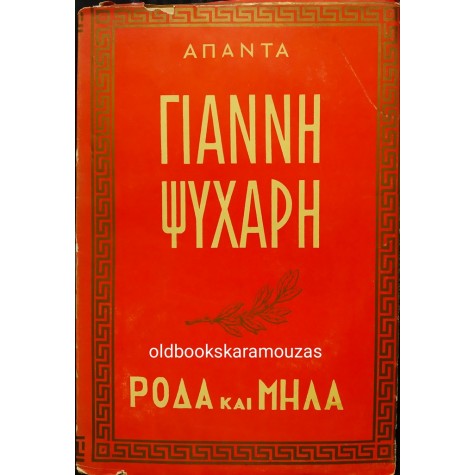 ΓΙΑΝΝΗΣ ΨΥΧΑΡΗΣ - ΡΟΔΑ ΚΑΙ ΜΗΛΑ 
