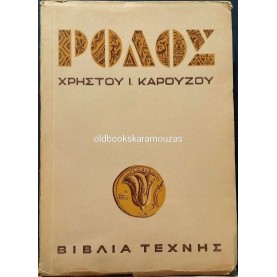ΧΡΗΣΤΟΣ Ι. ΚΑΡΟΥΖΟΣ - ΡΟΔΟΣ (ΙΣΤΟΡΙΑ, ΜΝΗΜΕΙΑ, ΤΕΧΝΗ)