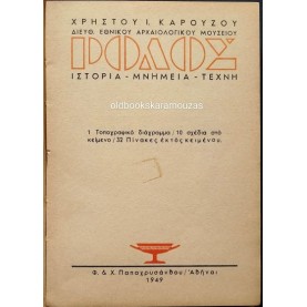 ΧΡΗΣΤΟΣ Ι. ΚΑΡΟΥΖΟΣ - ΡΟΔΟΣ (ΙΣΤΟΡΙΑ, ΜΝΗΜΕΙΑ, ΤΕΧΝΗ)