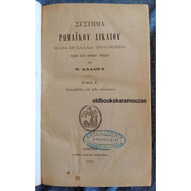 ΠΑΥΛΟΣ ΚΑΛΛΙΓΑΣ - ΡΩΜΑΪΚΟΝ ΔΙΚΑΙΟΝ, ΤΟΜΟΣ Ε' ΚΛΗΡΟΝΟΜΙΚΟΝ