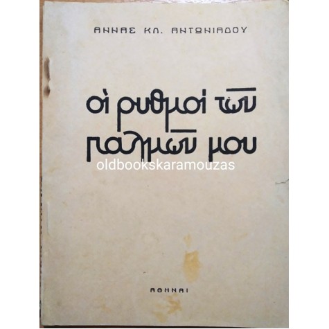ΑΝΝΑ ΚΛ. ΑΝΤΩΝΙΑΔΟΥ - ΟΙ ΡΥΘΜΟΙ ΤΩΝ ΠΑΛΜΩΝ ΜΟΥ