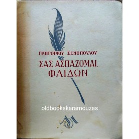 ΓΡΗΓΟΡΙΟΣ ΞΕΝΟΠΟΥΛΟΣ - ΣΑΣ ΑΣΠΑΖΟΜΑΙ, ΦΑΙΔΩΝ
