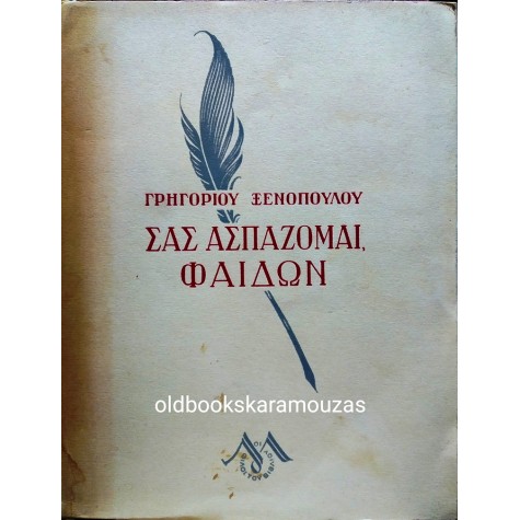 ΓΡΗΓΟΡΙΟΣ ΞΕΝΟΠΟΥΛΟΣ - ΣΑΣ ΑΣΠΑΖΟΜΑΙ, ΦΑΙΔΩΝ