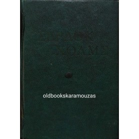 ARTHUR CONAN DOYLE - ΣΕΡΛΟΚ ΧΟΛΜΣ, ΑΠΑΝΤΑ