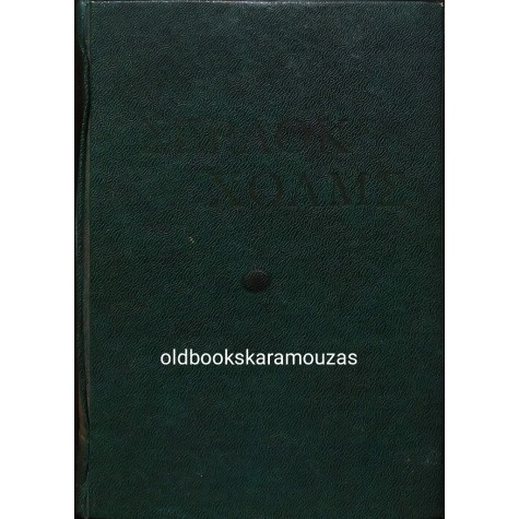 ARTHUR CONAN DOYLE - ΣΕΡΛΟΚ ΧΟΛΜΣ, ΑΠΑΝΤΑ