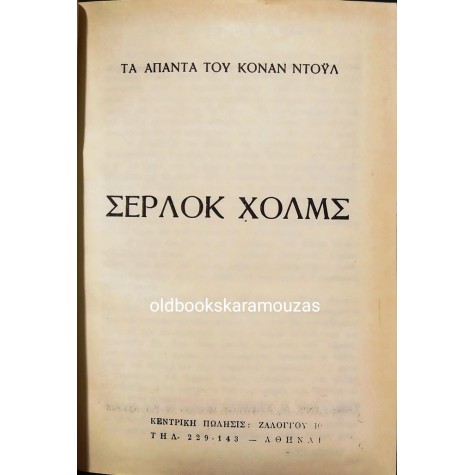 ARTHUR CONAN DOYLE - ΣΕΡΛΟΚ ΧΟΛΜΣ, ΑΠΑΝΤΑ