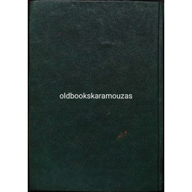 ARTHUR CONAN DOYLE - ΣΕΡΛΟΚ ΧΟΛΜΣ, ΑΠΑΝΤΑ