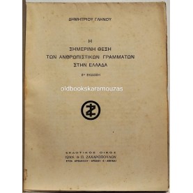 ΔΗΜΗΤΡΙΟΣ ΓΛΗΝΟΣ - Η ΣΗΜΕΡΙΝΗ ΘΕΣΗ ΤΩΝ ΑΝΘΡΩΠΙΣΤΙΚΩΝ ΓΡΑΜΜΑΤΩΝ ΣΤΗΝ ΕΛΛΑΔΑ