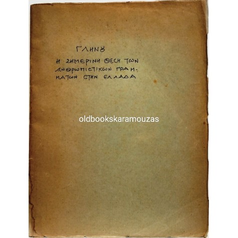 ΔΗΜΗΤΡΙΟΣ ΓΛΗΝΟΣ - Η ΣΗΜΕΡΙΝΗ ΘΕΣΗ ΤΩΝ ΑΝΘΡΩΠΙΣΤΙΚΩΝ ΓΡΑΜΜΑΤΩΝ ΣΤΗΝ ΕΛΛΑΔΑ