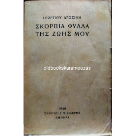 ΓΕΩΡΓΙΟΣ ΔΡΟΣΙΝΗΣ - ΣΚΟΡΠΙΑ ΦΥΛΛΑ ΤΗΣ ΖΩΗΣ ΜΟΥ