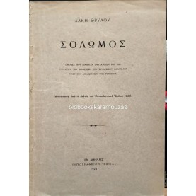 ΑΛΚΗΣ ΘΡΥΛΟΣ - ΣΟΛΩΜΟΣ