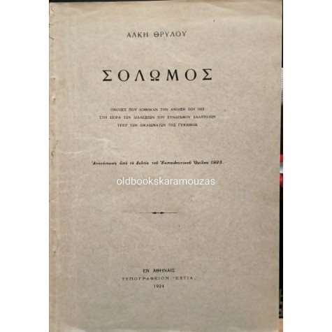 ΑΛΚΗΣ ΘΡΥΛΟΣ - ΣΟΛΩΜΟΣ