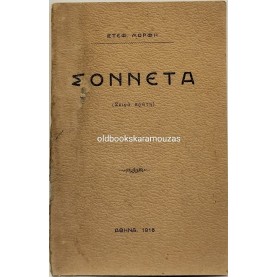 ΣΤΕΦΑΝΟΣ ΜΟΡΦΗΣ - ΣΟΝΝΕΤΑ