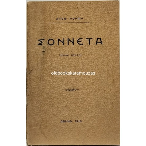 ΣΤΕΦΑΝΟΣ ΜΟΡΦΗΣ - ΣΟΝΝΕΤΑ