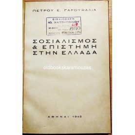 ΠΕΤΡΟΥ Ε. ΓΑΡΟΥΦΑΛΙΑ - ΣΟΣΙΑΛΙΣΜΟΣ & ΕΠΙΣΤΗΜΗ ΣΤΗΝ ΕΛΛΑΔΑ
