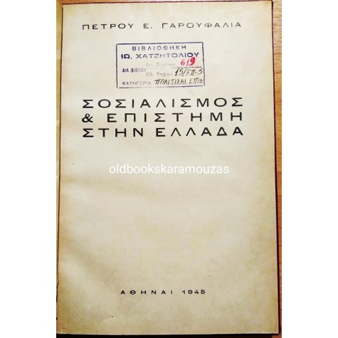 ΠΕΤΡΟΥ Ε. ΓΑΡΟΥΦΑΛΙΑ - ΣΟΣΙΑΛΙΣΜΟΣ & ΕΠΙΣΤΗΜΗ ΣΤΗΝ ΕΛΛΑΔΑ