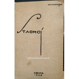 ΑΠΟΣΤΟΛΟΣ ΜΑΜΜΕΛΗΣ - ΣΤΑΘΜΟΙ