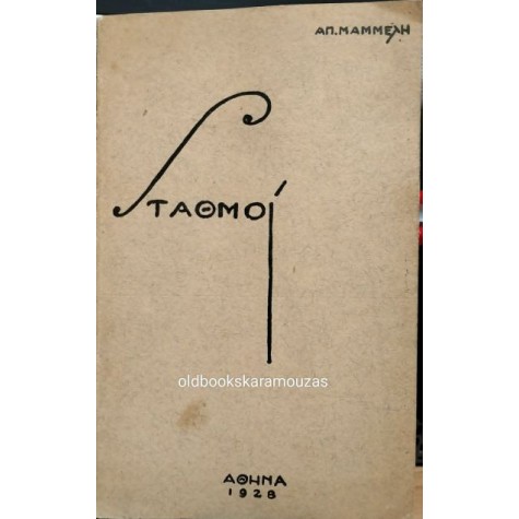 ΑΠΟΣΤΟΛΟΣ ΜΑΜΜΕΛΗΣ - ΣΤΑΘΜΟΙ