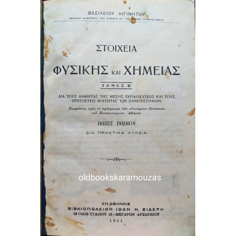 ΒΑΣΙΛΕΙΟΣ ΑΙΓΙΝΗΤΗΣ - ΣΤΟΙΧΕΙΑ ΦΥΣΙΚΗΣ ΚΑΙ ΧΗΜΕΙΑΣ