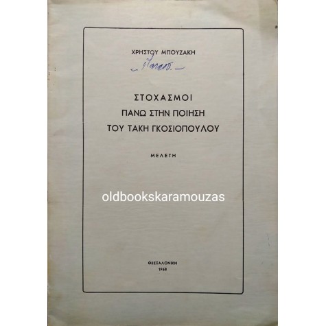 ΧΡΗΣΤΟΣ ΜΠΟΥΖΑΚΗΣ - ΣΤΟΧΑΣΜΟΙ ΣΤΗΝ ΠΟΙΗΣΗ ΤΟΥ ΤΑΚΗ ΓΚΟΣΙΟΠΟΥΛΟΥ