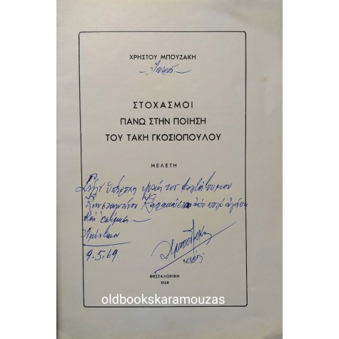 ΧΡΗΣΤΟΣ ΜΠΟΥΖΑΚΗΣ - ΣΤΟΧΑΣΜΟΙ ΣΤΗΝ ΠΟΙΗΣΗ ΤΟΥ ΤΑΚΗ ΓΚΟΣΙΟΠΟΥΛΟΥ