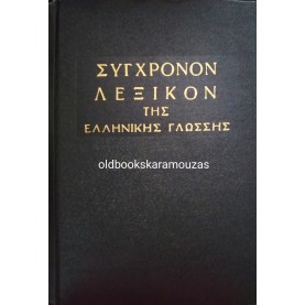 ΣΥΓΧΡΟΝΟΝ ΛΕΞΙΚΟΝ ΤΗΣ ΕΛΛΗΝΙΚΗΣ ΓΛΩΣΣΗΣ
