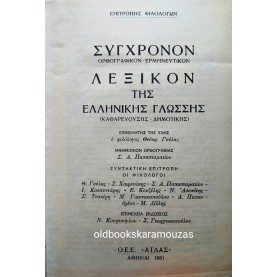 ΣΥΓΧΡΟΝΟΝ ΛΕΞΙΚΟΝ ΤΗΣ ΕΛΛΗΝΙΚΗΣ ΓΛΩΣΣΗΣ