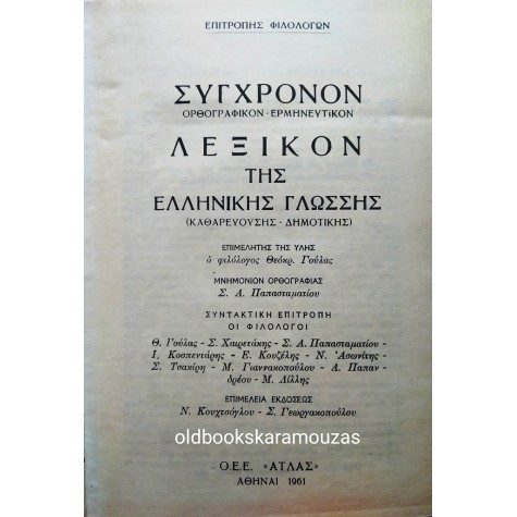 ΣΥΓΧΡΟΝΟΝ ΛΕΞΙΚΟΝ ΤΗΣ ΕΛΛΗΝΙΚΗΣ ΓΛΩΣΣΗΣ