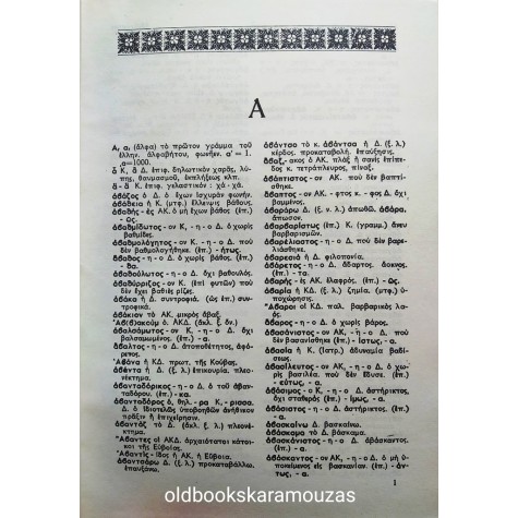 ΣΥΓΧΡΟΝΟΝ ΛΕΞΙΚΟΝ ΤΗΣ ΕΛΛΗΝΙΚΗΣ ΓΛΩΣΣΗΣ