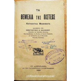 ΤΑ ΘΕΜΕΛΙΑ ΤΗΣ ΠΙΣΤΕΩΣ