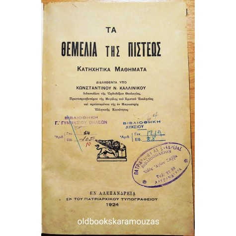 ΤΑ ΘΕΜΕΛΙΑ ΤΗΣ ΠΙΣΤΕΩΣ