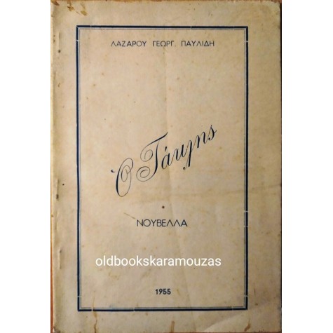 ΛΑΖΑΡΟΣ Γ. ΠΑΥΛΙΔΗΣ - Ο ΤΑΚΛΗΣ