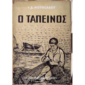 Ι. Δ. ΜΟΥΡΕΛΛΟΣ - Ο ΤΑΠΕΙΝΟΣ