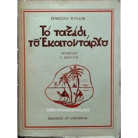 ΕΡΝΕΣΤΟΣ ΨΥΧΑΡΗΣ - ΤΟ ΤΑΞΙΔΙ ΤΟΥ ΕΚΑΤΟΝΤΑΡΧΟΥ