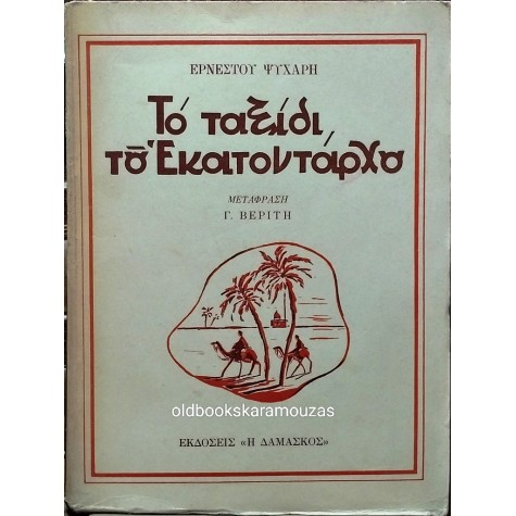 ΕΡΝΕΣΤΟΣ ΨΥΧΑΡΗΣ - ΤΟ ΤΑΞΙΔΙ ΤΟΥ ΕΚΑΤΟΝΤΑΡΧΟΥ