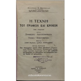 ΑΠΟΣΤΟΛΟΣ Π. ΦΩΤΟΠΟΥΛΟΣ - Η ΤΕΧΝΗ ΤΟΥ ΓΡΑΦΕΙΝ ΚΑΙ ΚΡΙΝΕΙΝ