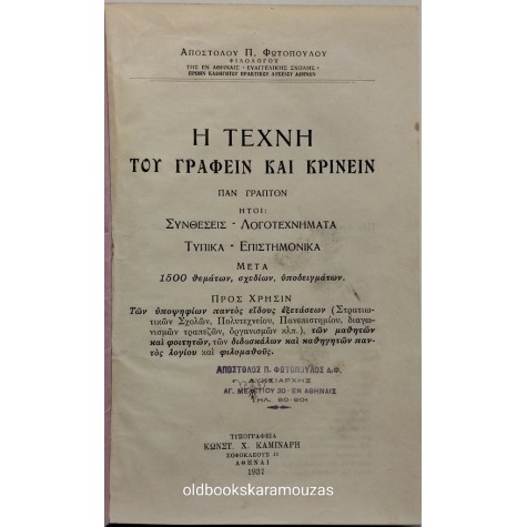 ΑΠΟΣΤΟΛΟΣ Π. ΦΩΤΟΠΟΥΛΟΣ - Η ΤΕΧΝΗ ΤΟΥ ΓΡΑΦΕΙΝ ΚΑΙ ΚΡΙΝΕΙΝ
