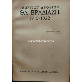 ΓΕΩΡΓΙΟΣ ΔΡΟΣΙΝΗΣ - ΘΑ ΒΡΑΔΙΑΖΗ, ΑΜΑΡΑΝΤΑ