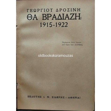 ΓΕΩΡΓΙΟΣ ΔΡΟΣΙΝΗΣ - ΘΑ ΒΡΑΔΙΑΖΗ, ΑΜΑΡΑΝΤΑ
