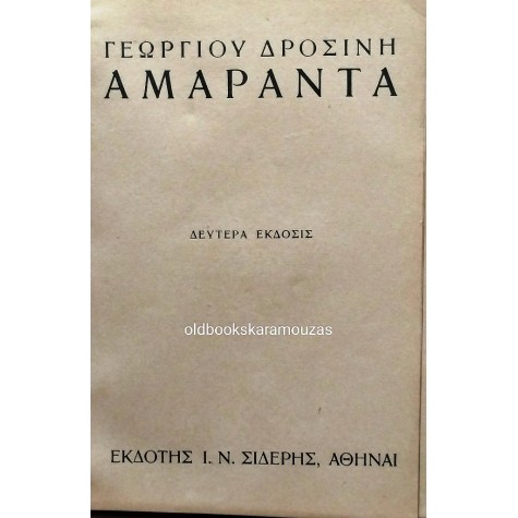 ΓΕΩΡΓΙΟΣ ΔΡΟΣΙΝΗΣ - ΘΑ ΒΡΑΔΙΑΖΗ, ΑΜΑΡΑΝΤΑ