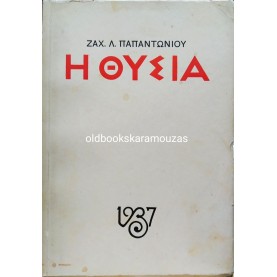 ΖΑΧΑΡΙΑΣ ΠΑΠΑΝΤΩΝΙΟΥ - Η ΘΥΣΙΑ