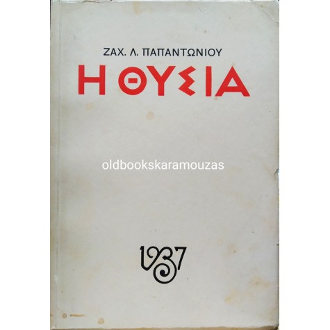 ΖΑΧΑΡΙΑΣ ΠΑΠΑΝΤΩΝΙΟΥ - Η ΘΥΣΙΑ