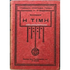 HERMANN SUDERMANN - Η ΤΙΜΗ