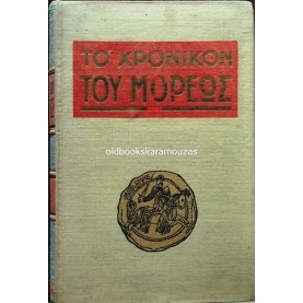 ΤΟ ΧΡΟΝΙΚΟΝ ΤΟΥ ΜΟΡΕΩΣ
